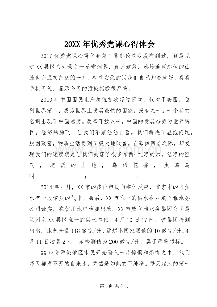 20XX年优秀党课心得体会 (3).docx_第1页