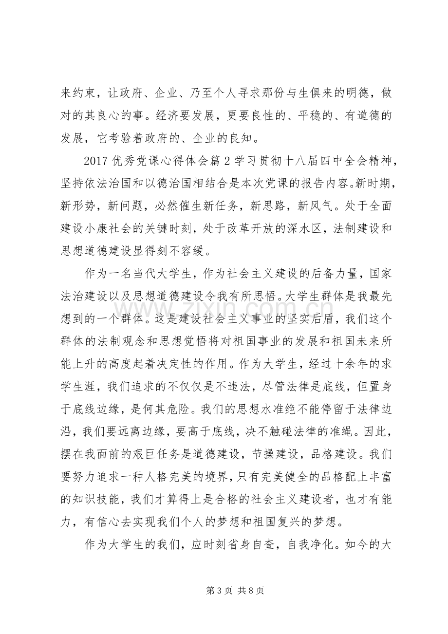 20XX年优秀党课心得体会 (3).docx_第3页