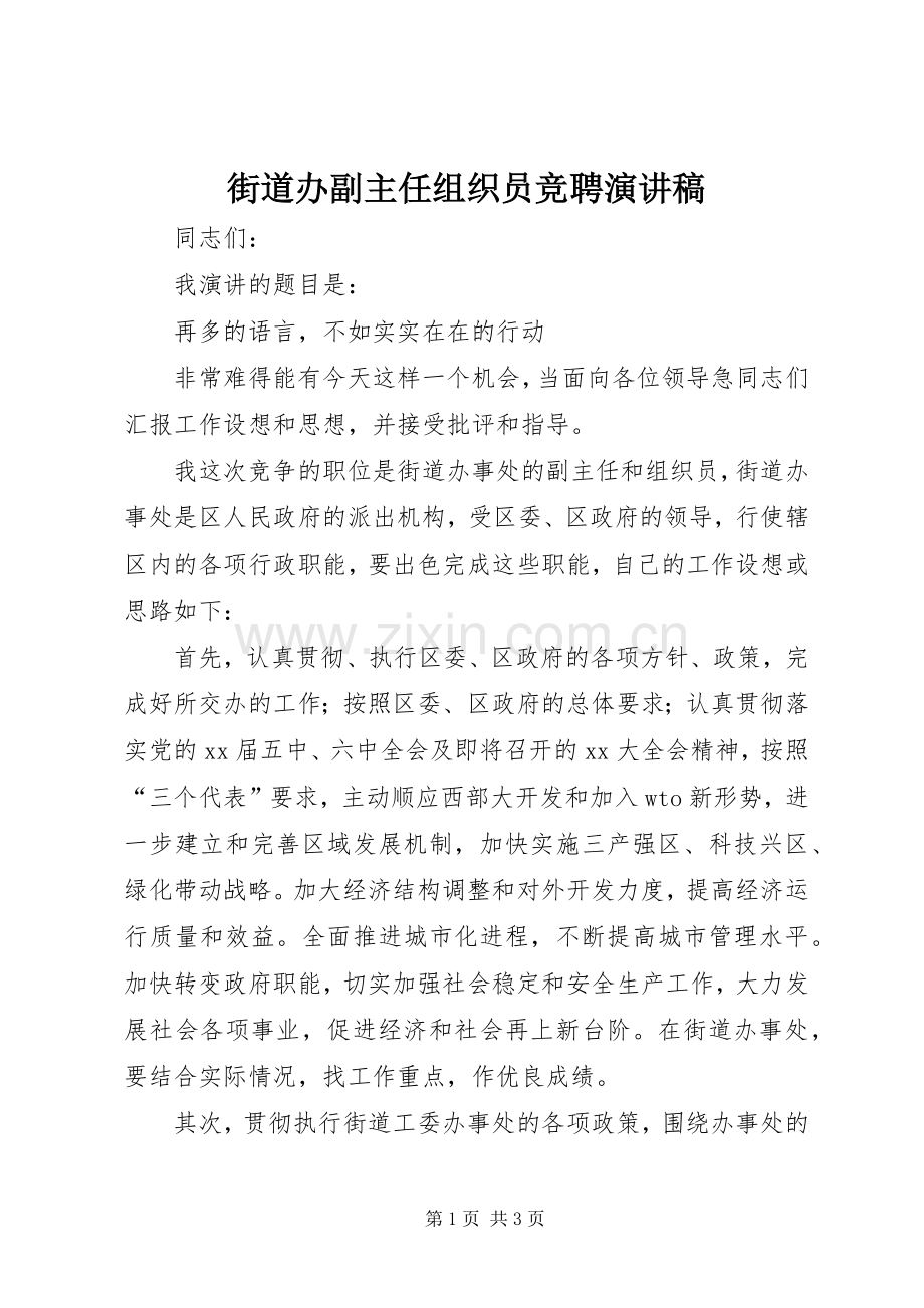 街道办副主任组织员竞聘演讲稿范文.docx_第1页