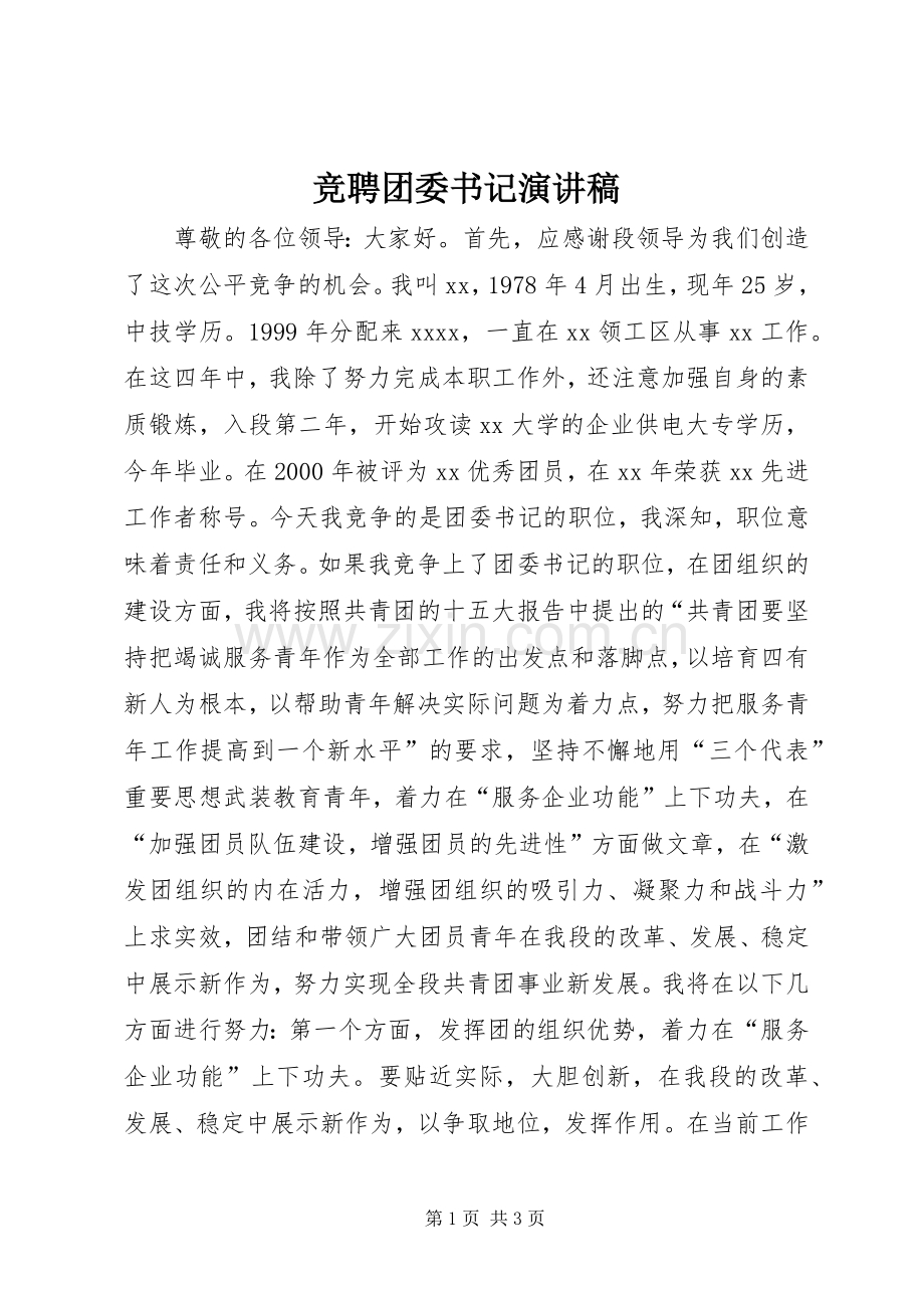 竞聘团委书记演讲稿集锦.docx_第1页