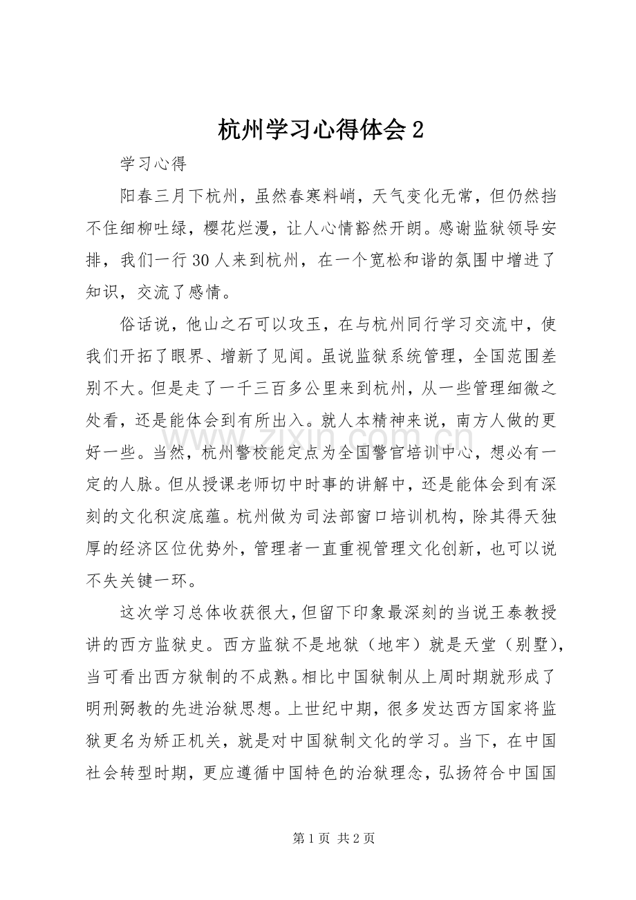 杭州学习心得体会2 (3).docx_第1页