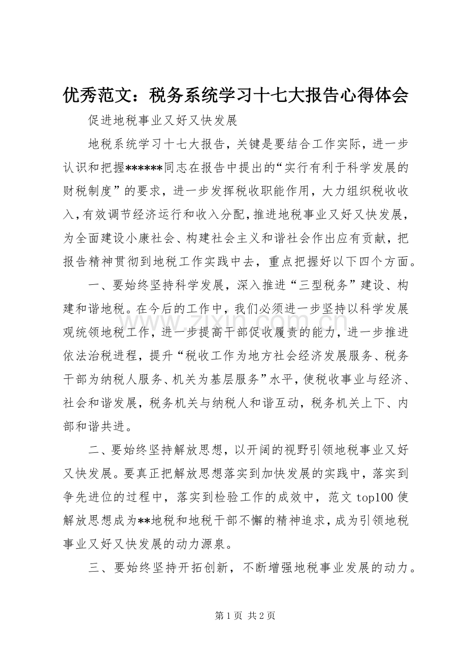 优秀范文：税务系统学习十七大报告心得体会.docx_第1页