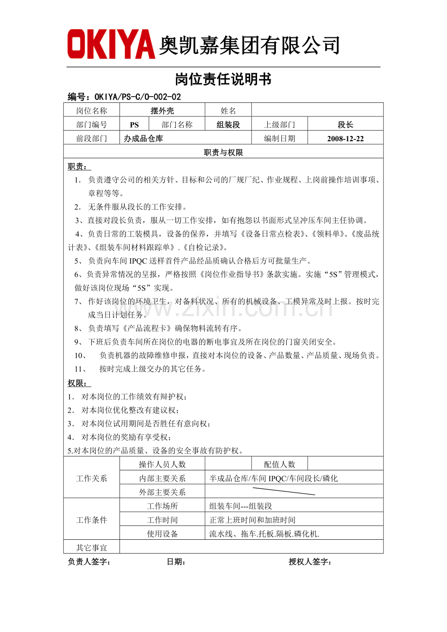 新一号线岗位职责说明书-001-组装段 Microsoft Word 文档.doc_第1页