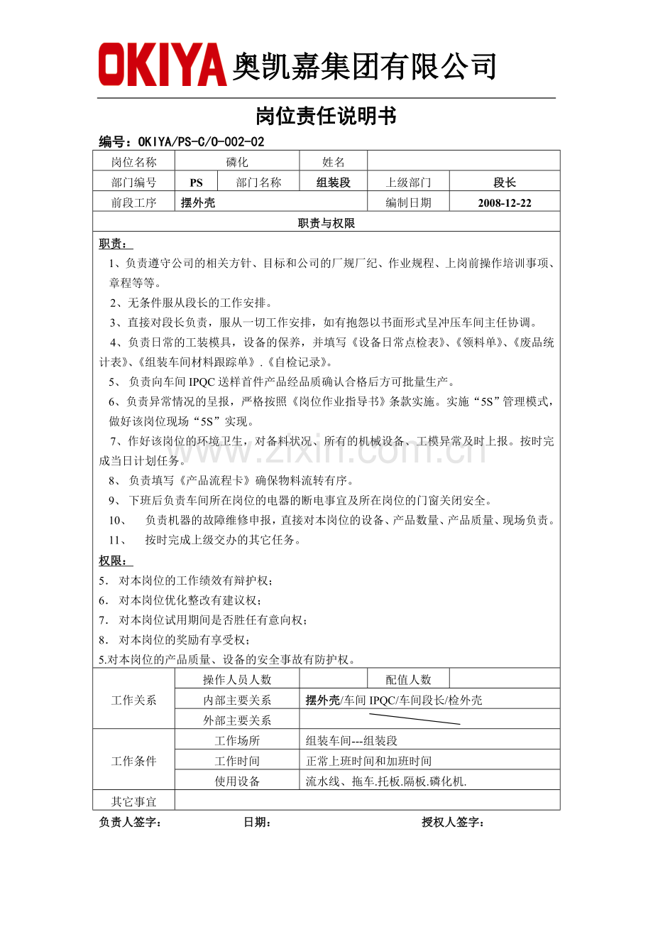 新一号线岗位职责说明书-001-组装段 Microsoft Word 文档.doc_第2页