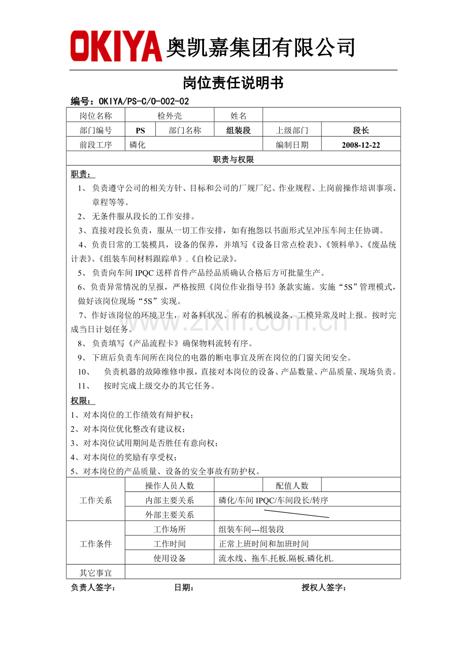 新一号线岗位职责说明书-001-组装段 Microsoft Word 文档.doc_第3页