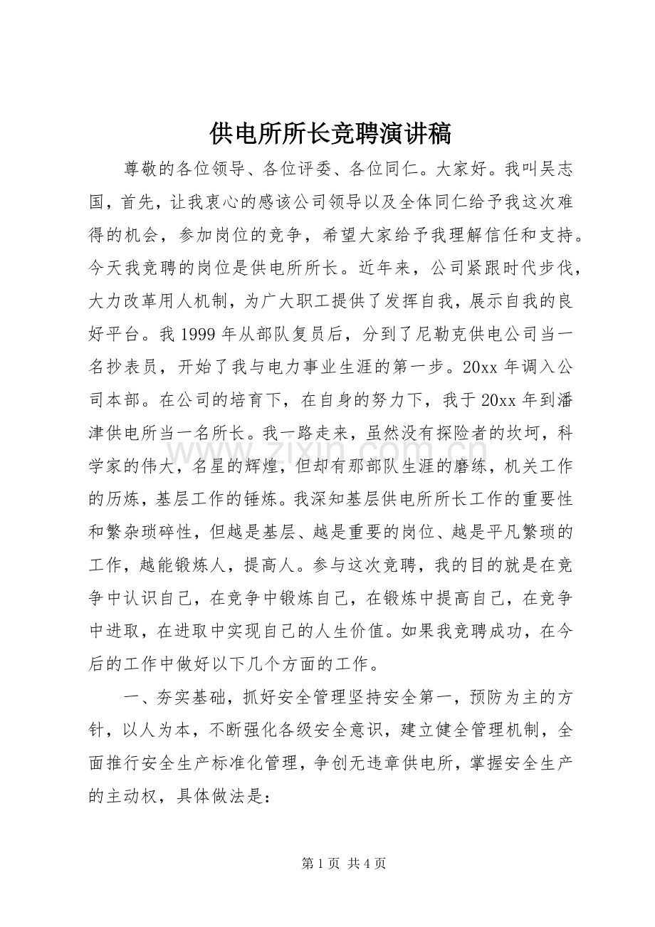 供电所所长竞聘演讲范文.docx_第1页