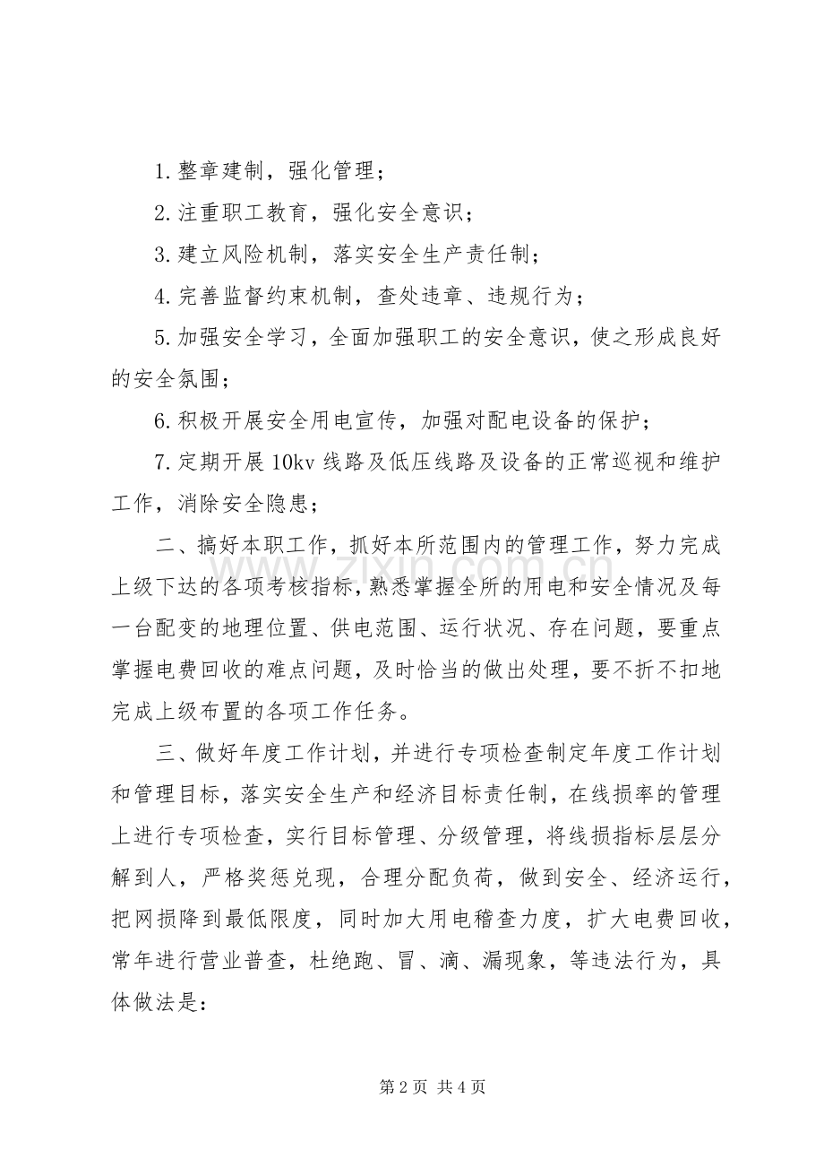 供电所所长竞聘演讲范文.docx_第2页