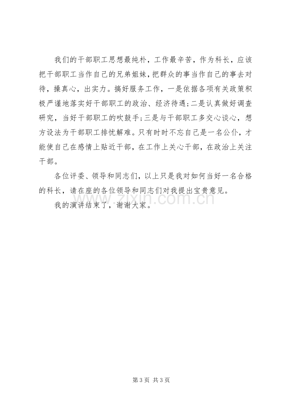 单位科长岗位竞聘演讲稿范文.docx_第3页