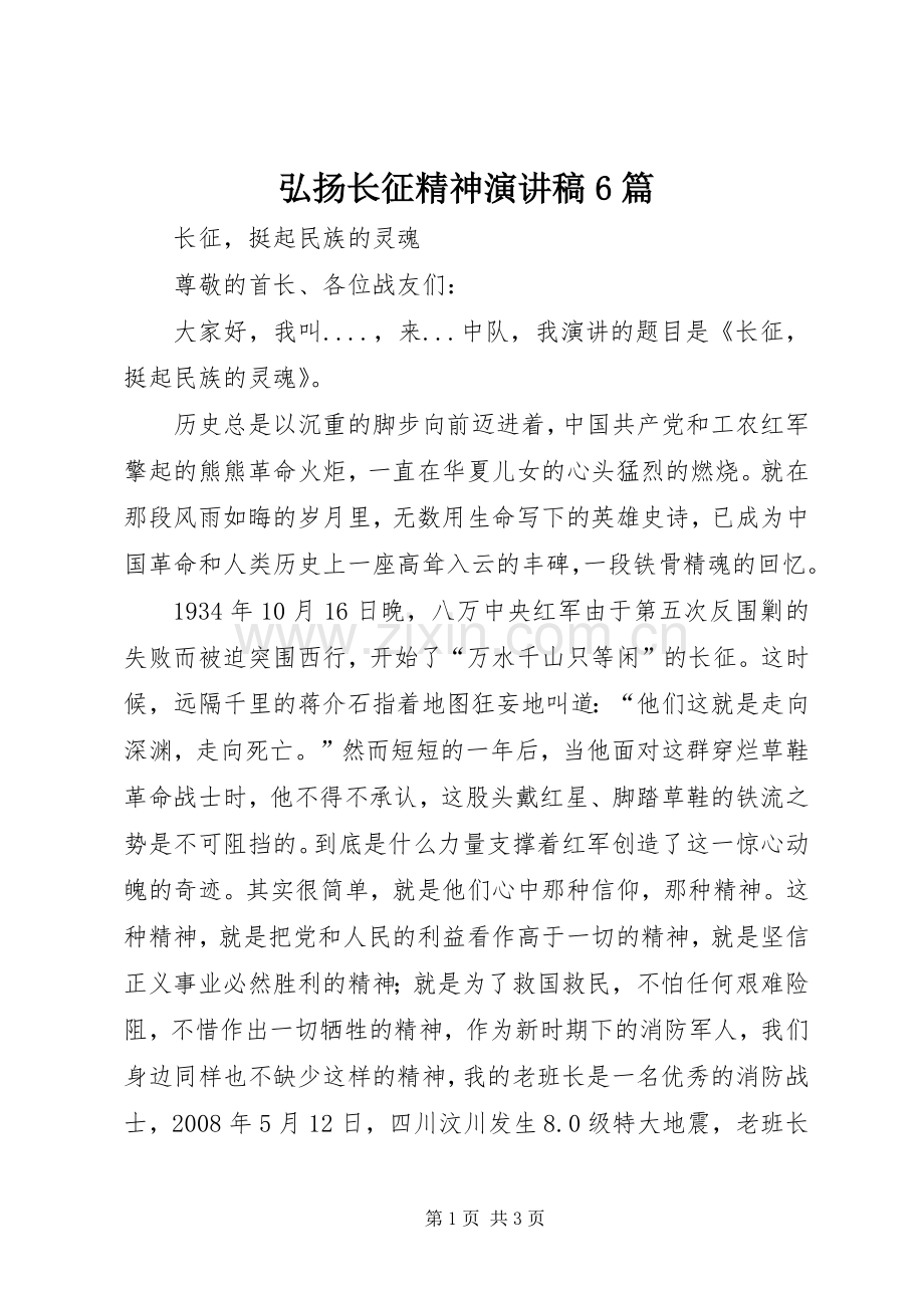 弘扬长征精神演讲稿范文6篇.docx_第1页