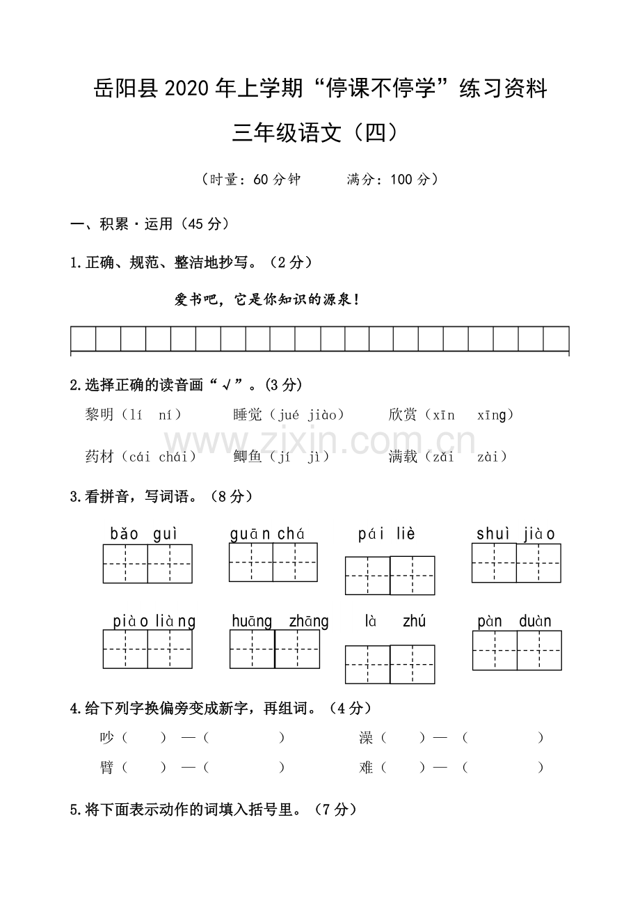 2020三年级语文练习（四）.docx_第1页