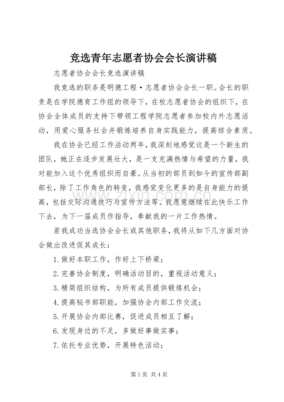 竞选青年志愿者协会会长演讲.docx_第1页