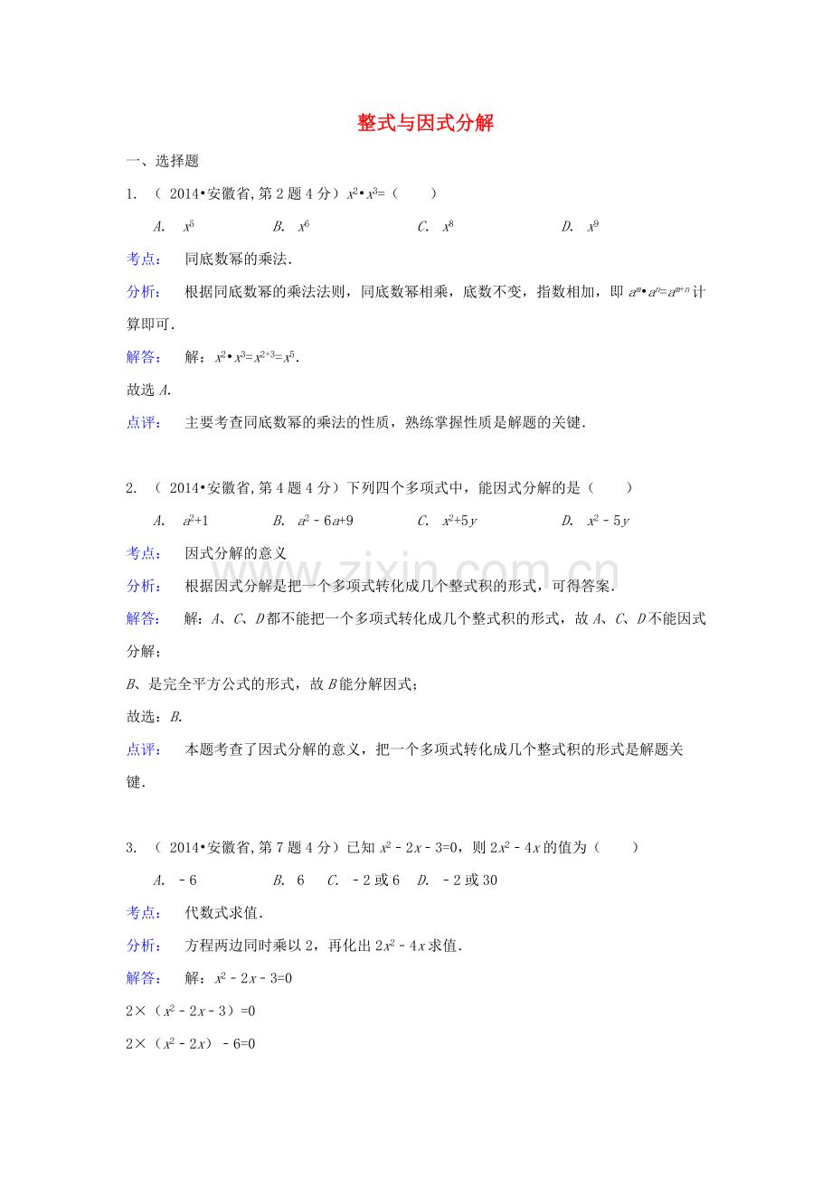 中考数学真题分类解析汇编03整式与因式分解.doc_第1页