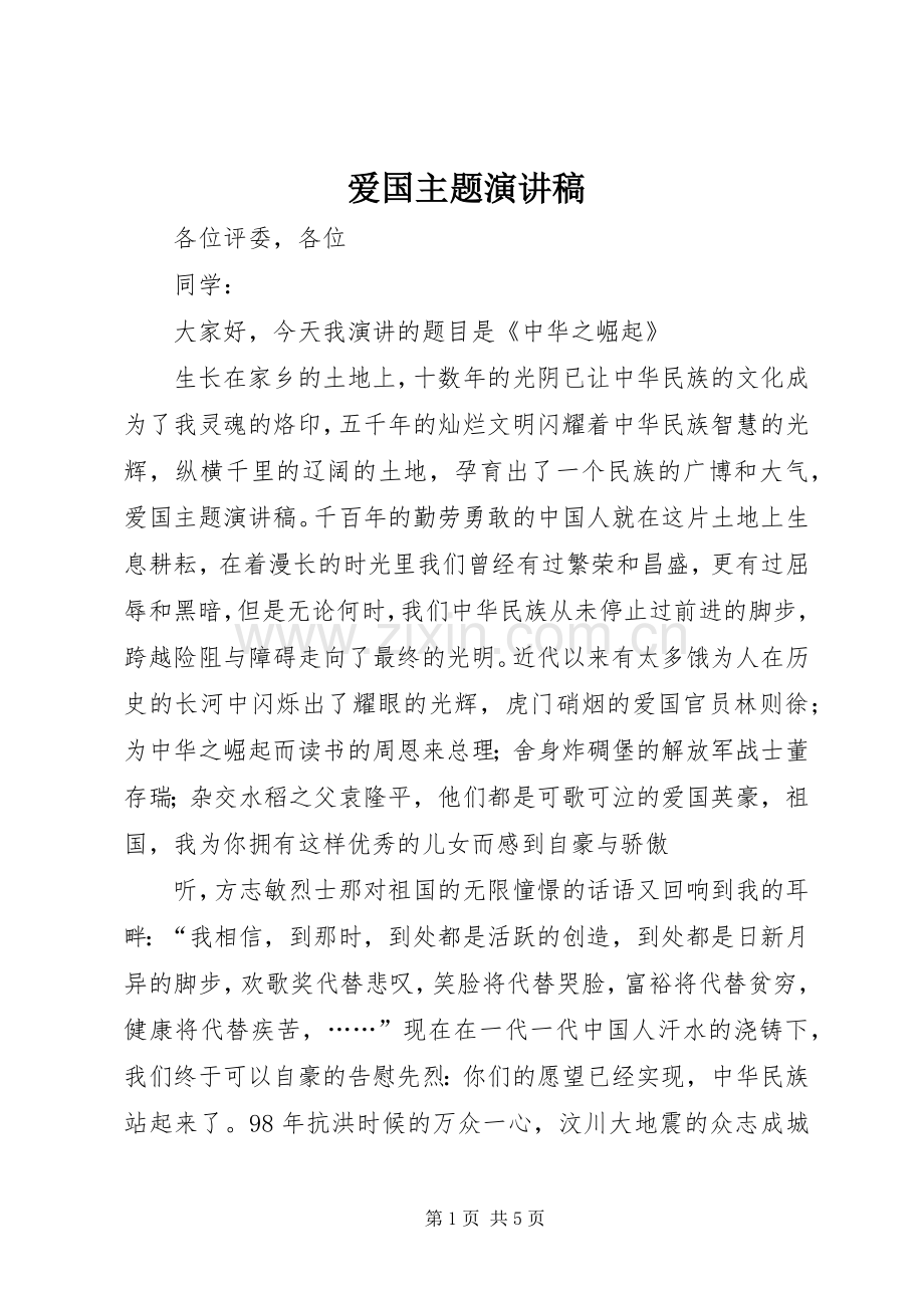 爱国主题演讲致辞.docx_第1页