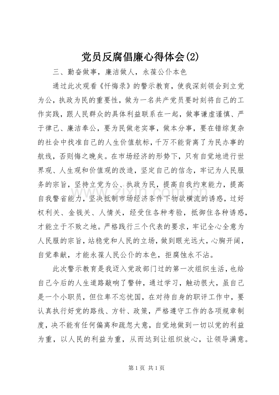 党员反腐倡廉心得体会(2).docx_第1页