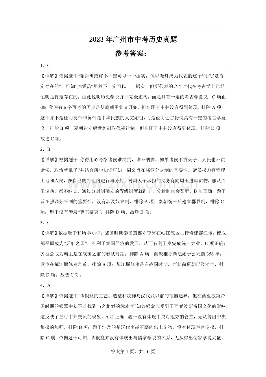 2023年广州中考历史试卷答案.pdf_第1页