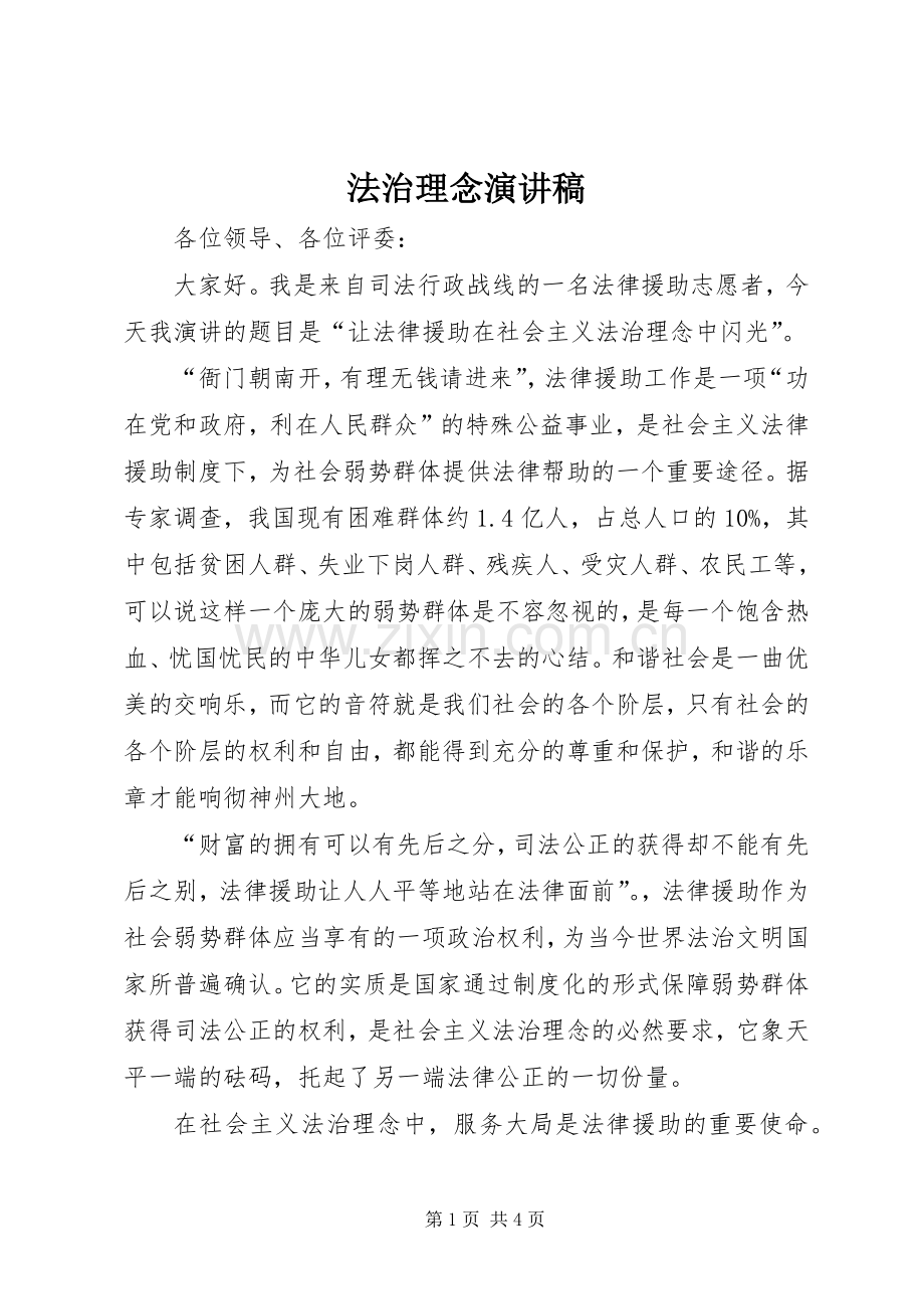 法治理念演讲致辞稿范文.docx_第1页