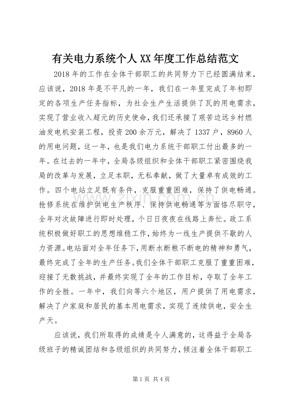 有关电力系统个人XX年度工作总结范文.docx_第1页