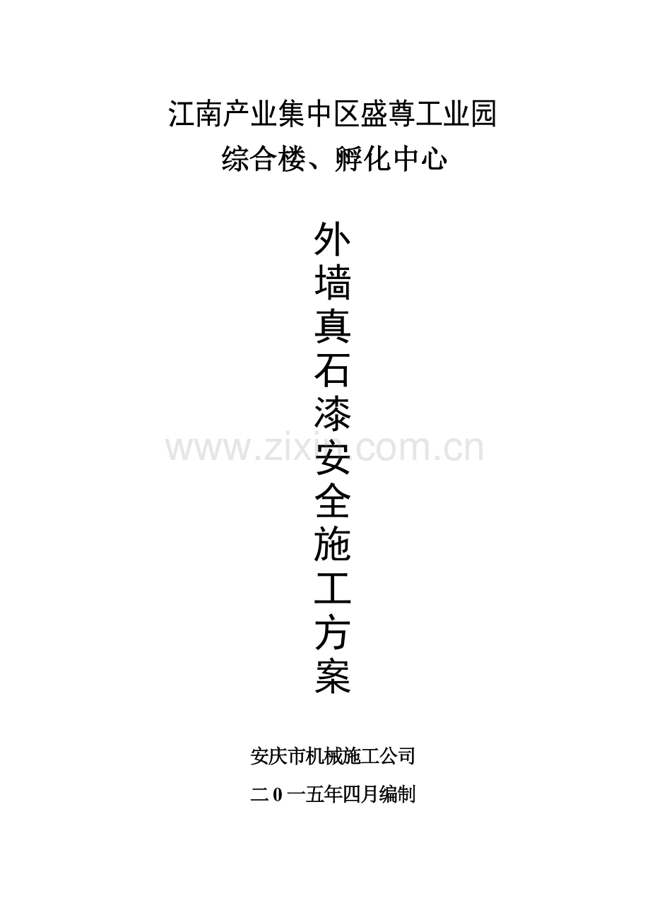 外墙油漆安全施工方案(1#楼).doc_第1页