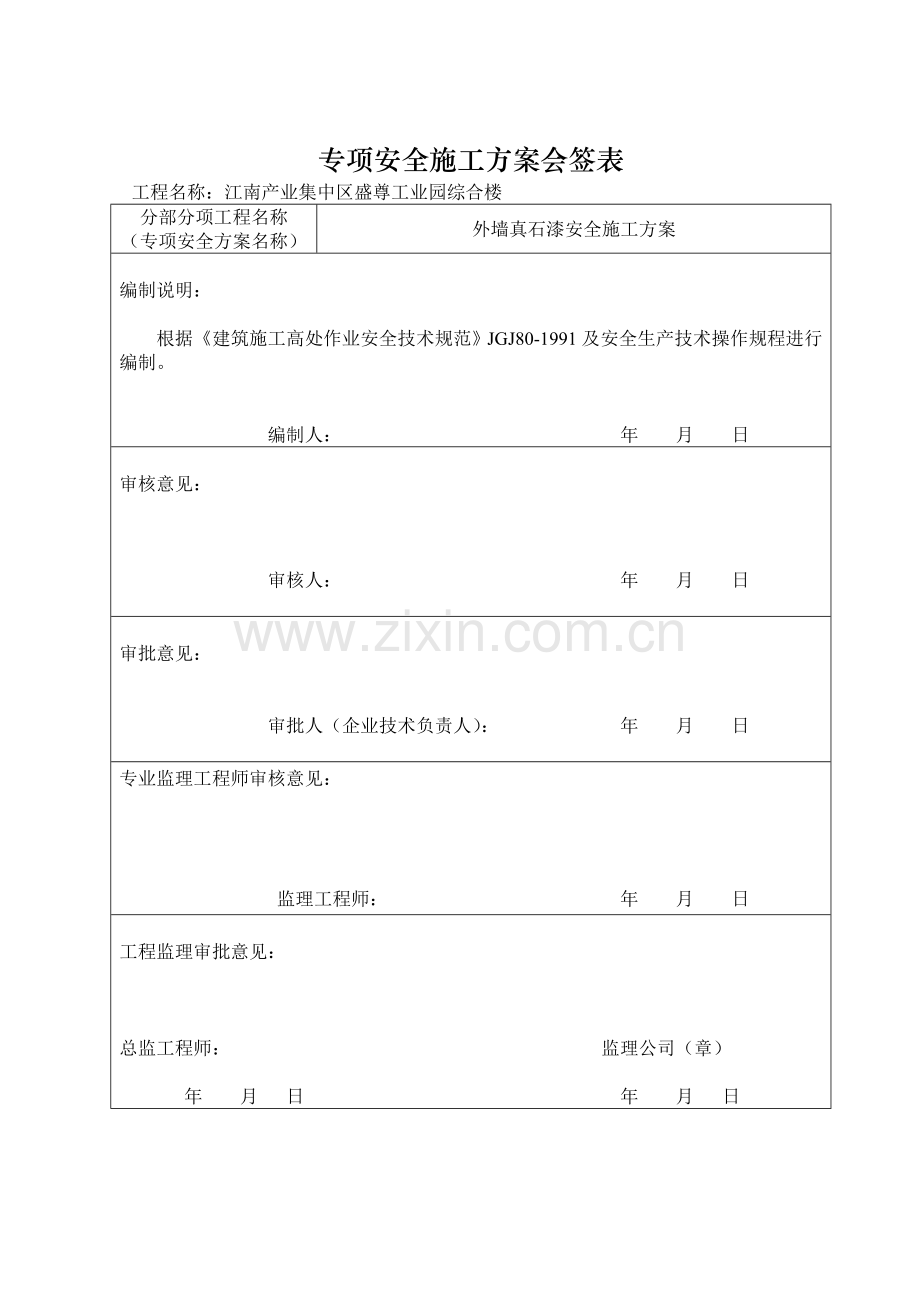 外墙油漆安全施工方案(1#楼).doc_第3页