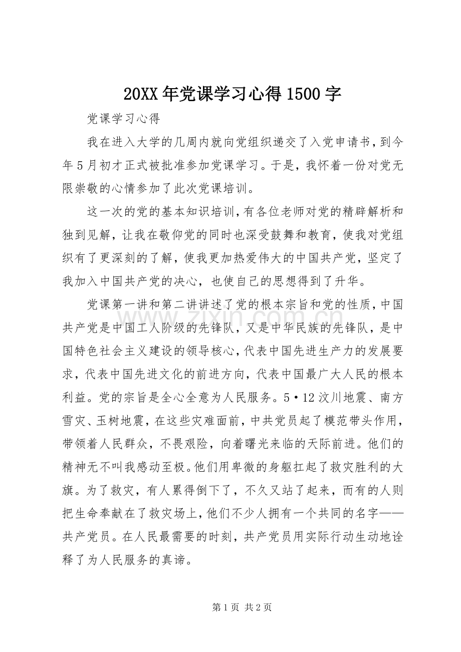 20XX年党课学习心得1500字 (2).docx_第1页