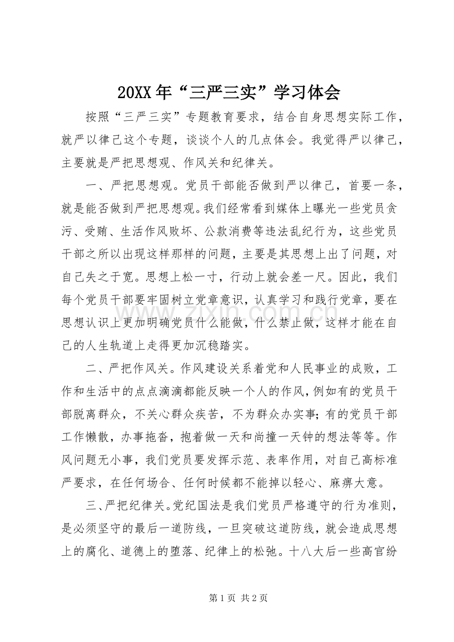 20XX年“三严三实”学习体会 (5).docx_第1页