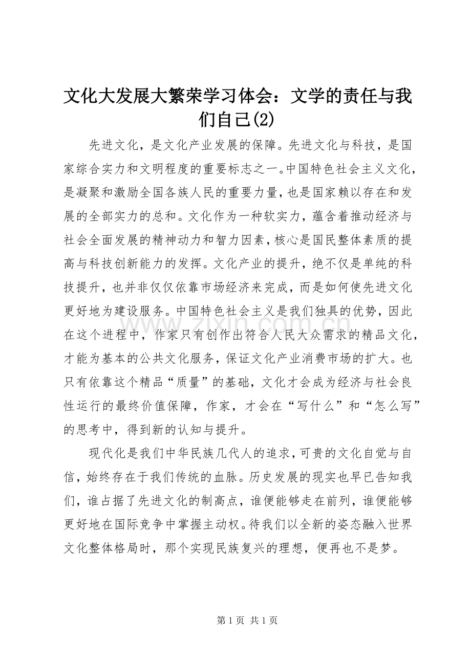 文化大发展大繁荣学习体会：文学的责任与我们自己(2).docx_第1页