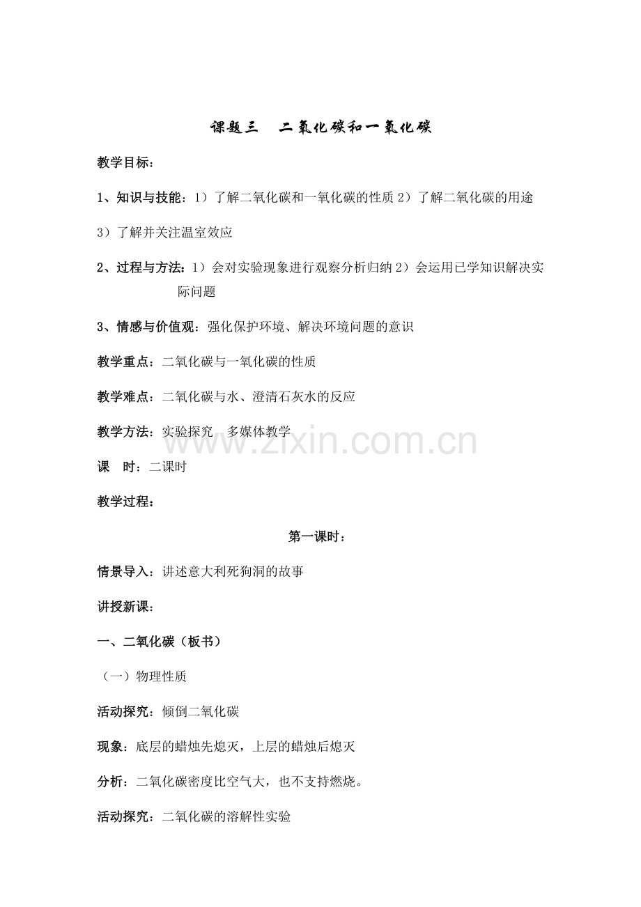 第六单元课题三二氧化碳和一氧化碳课时一.docx_第1页