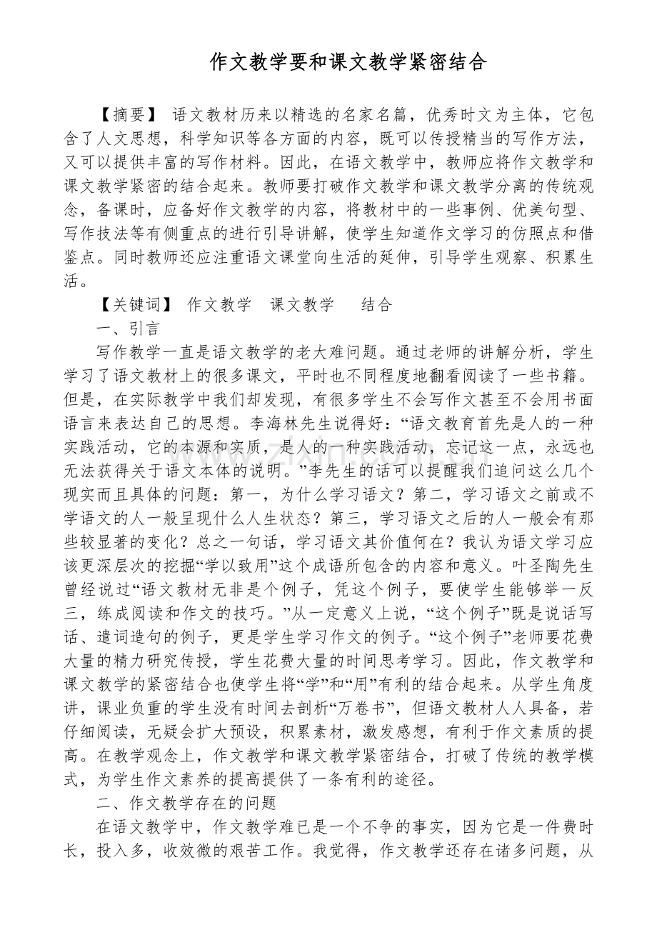 作文教学要和课文教学紧.doc_第1页