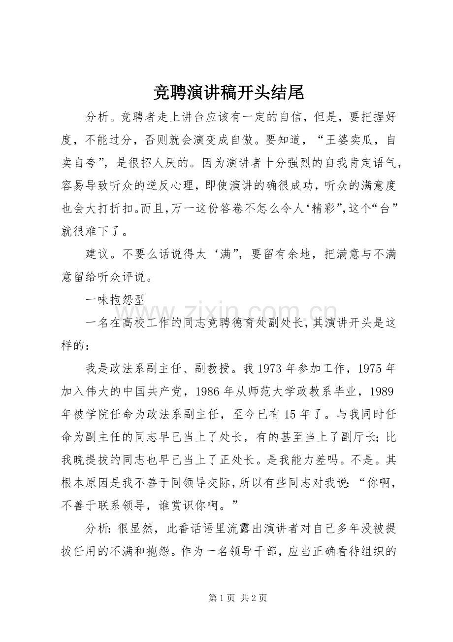 竞聘演讲开头结尾.docx_第1页