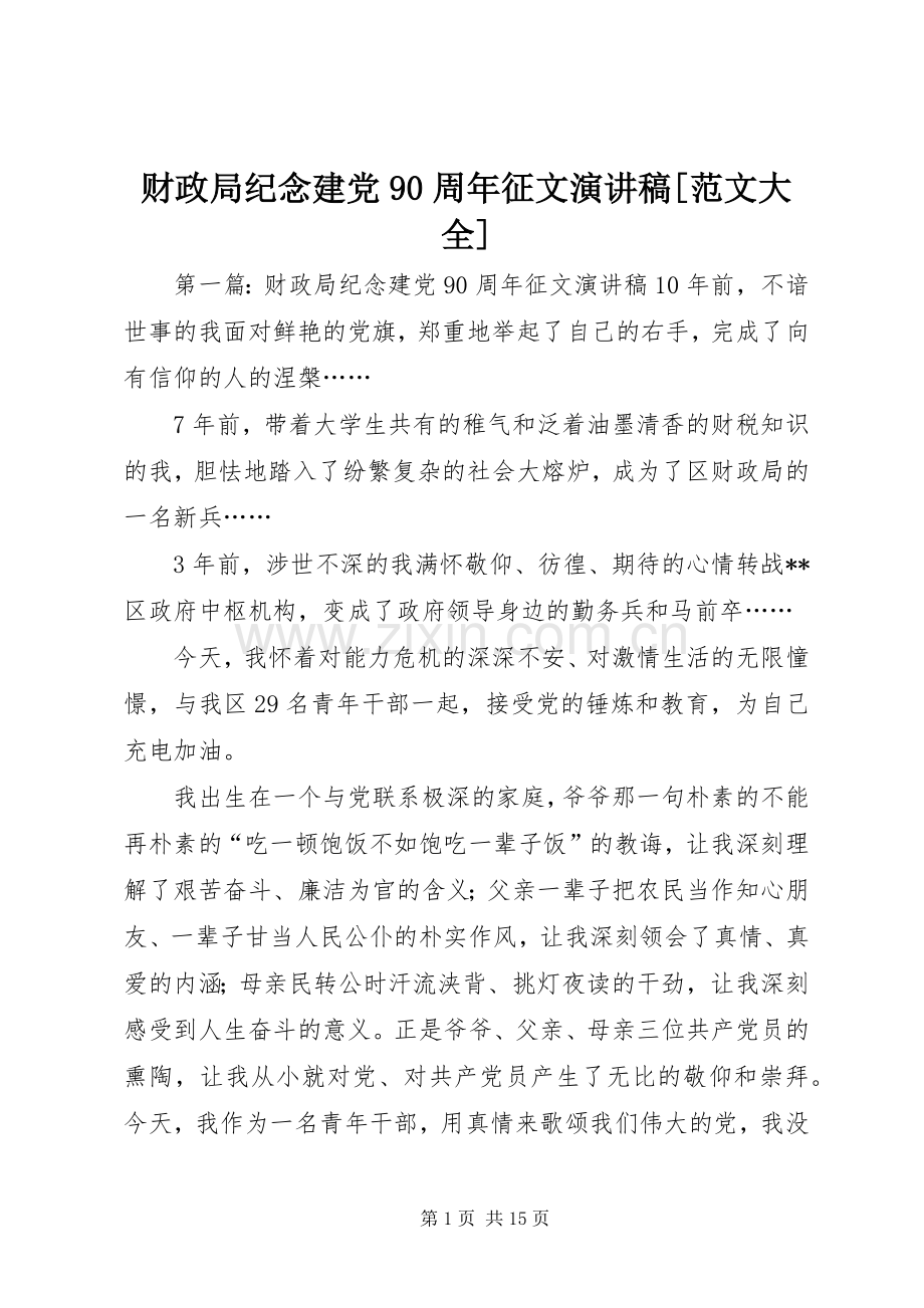 财政局纪念建党90周年征文讲演范文[范文大全].docx_第1页