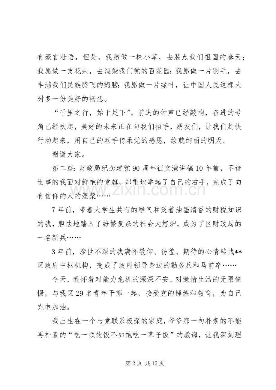 财政局纪念建党90周年征文讲演范文[范文大全].docx_第2页