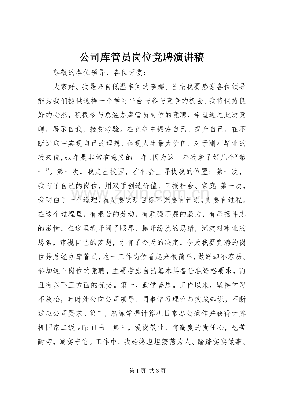 公司库管员岗位竞聘演讲致辞.docx_第1页