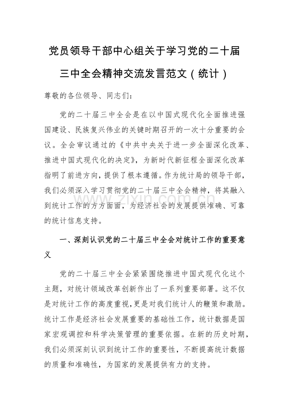 党员领导干部中心组关于学习党的二十届三中全会精神交流发言范文.docx_第1页