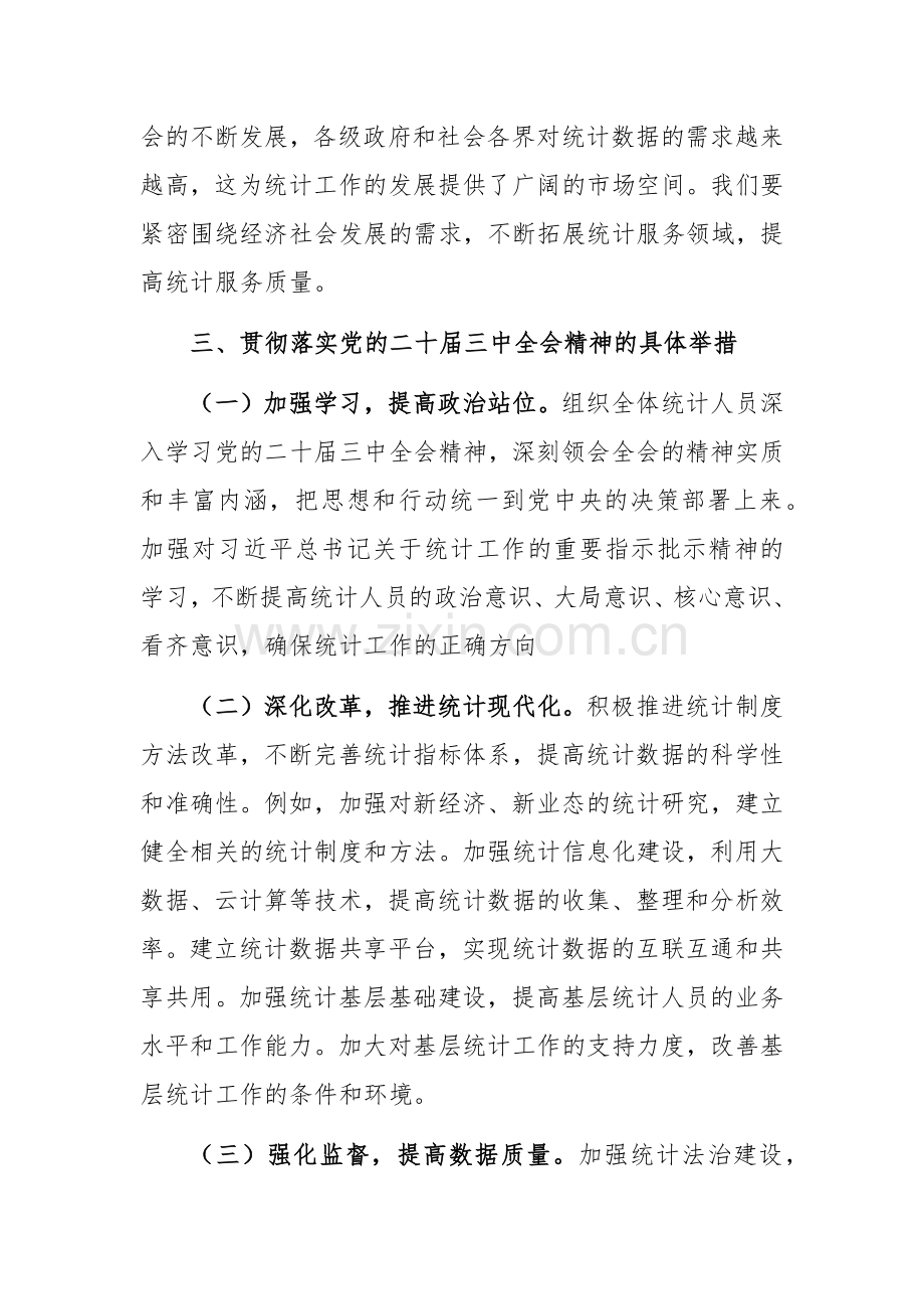 党员领导干部中心组关于学习党的二十届三中全会精神交流发言范文.docx_第3页