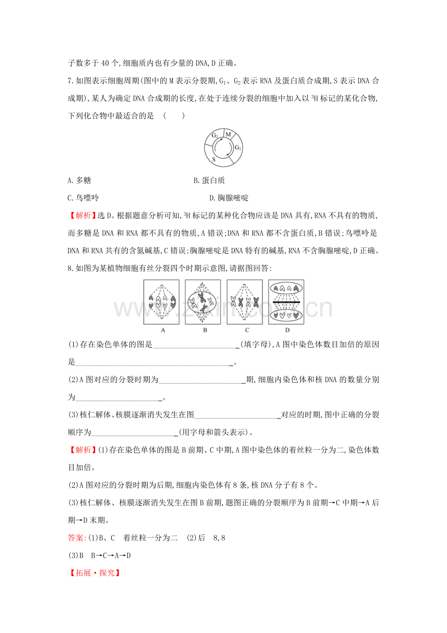 2020版新教材高中生物课堂检测素养达标61细胞的增殖611（含解析）新人教版必修1.doc_第3页