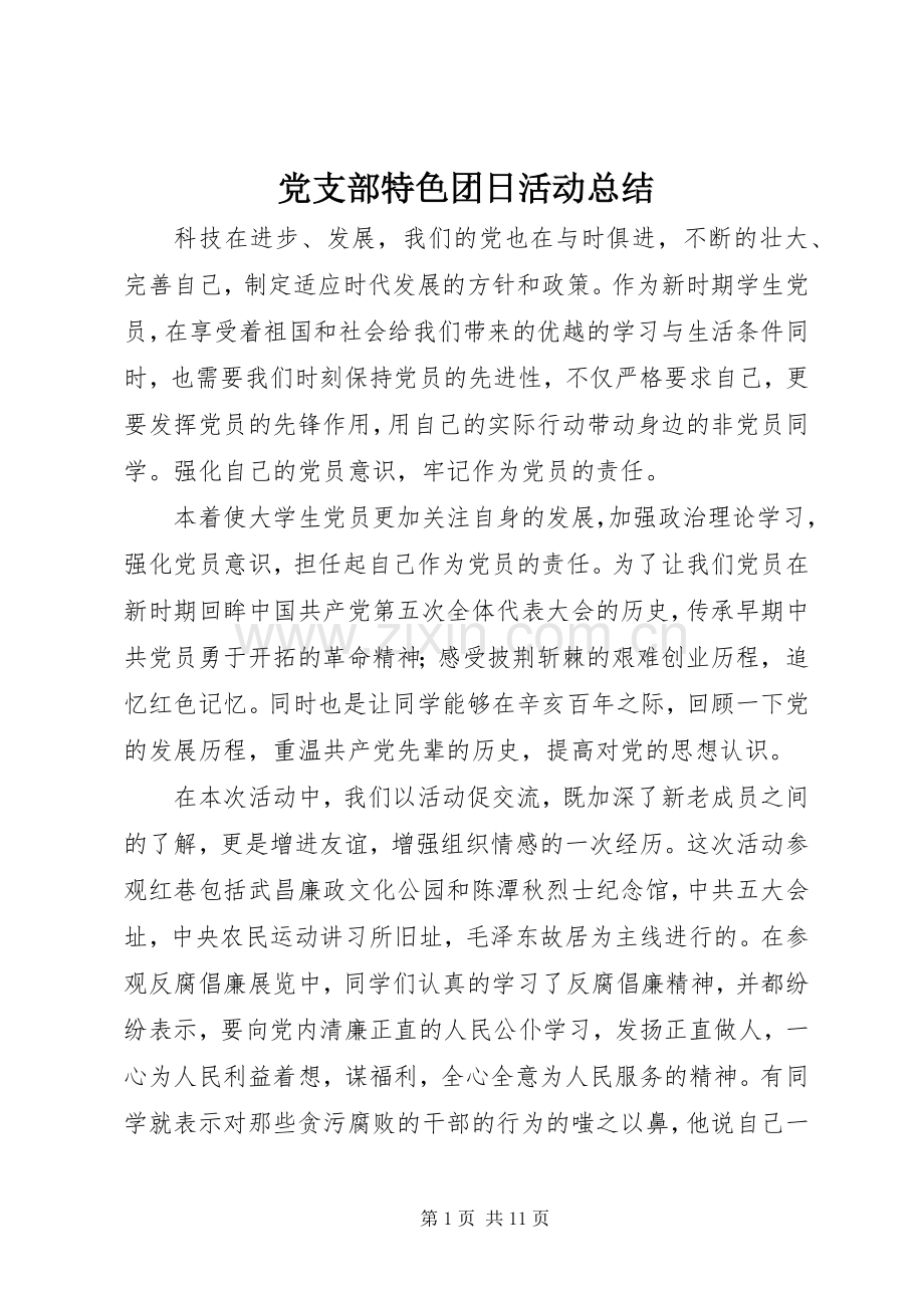 党支部特色团日活动总结.docx_第1页