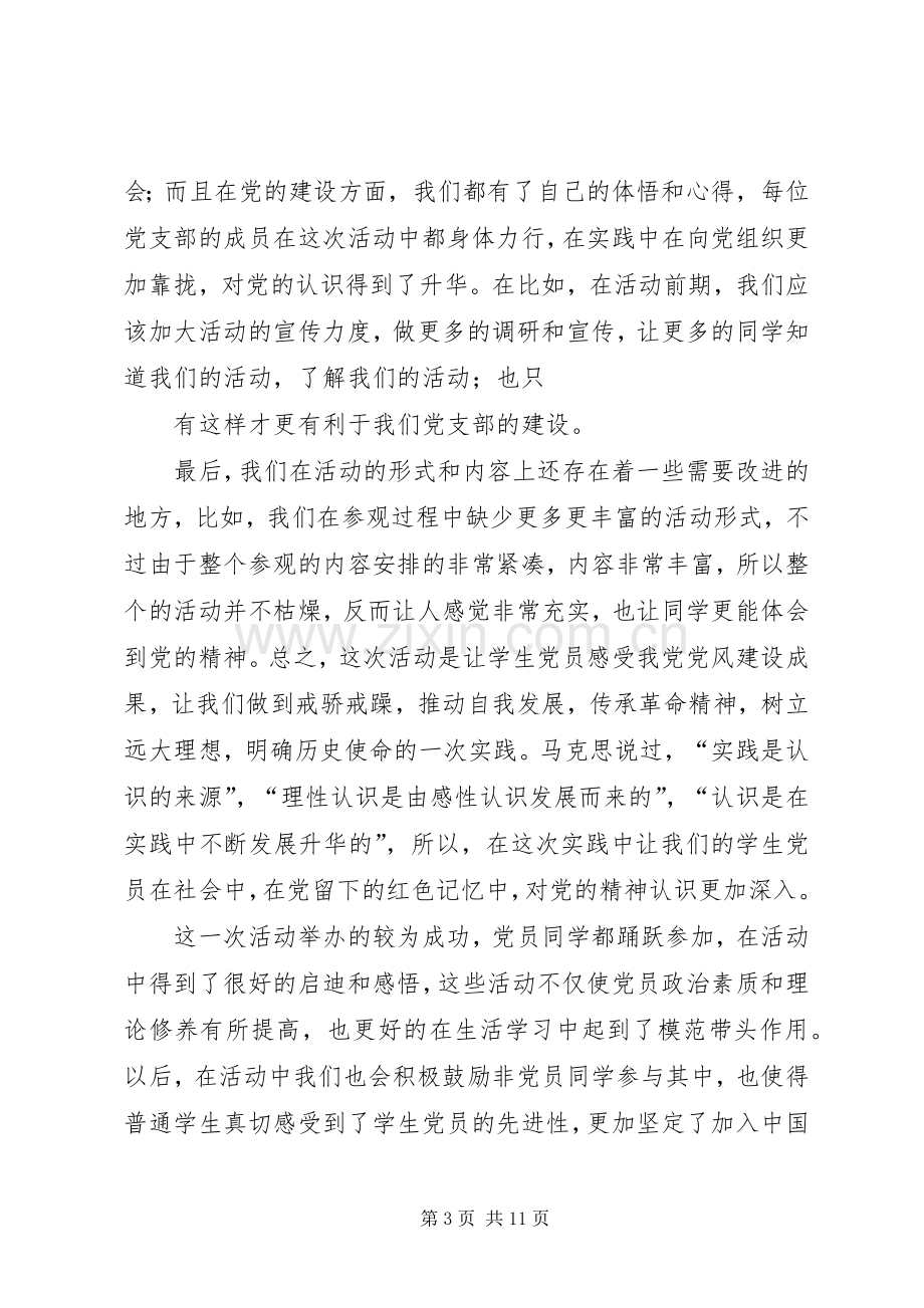 党支部特色团日活动总结.docx_第3页