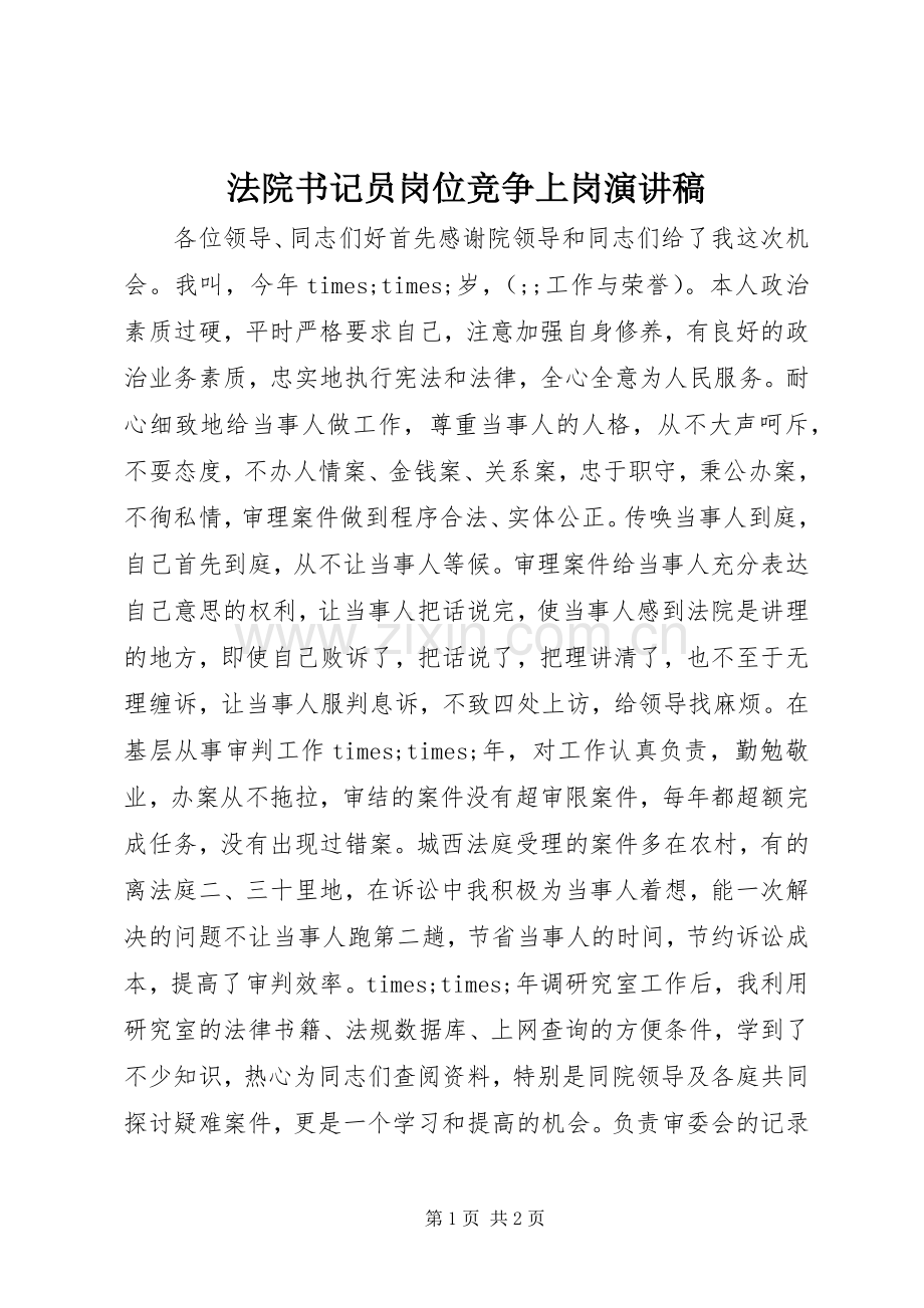 法院书记员岗位竞争上岗致辞演讲稿.docx_第1页