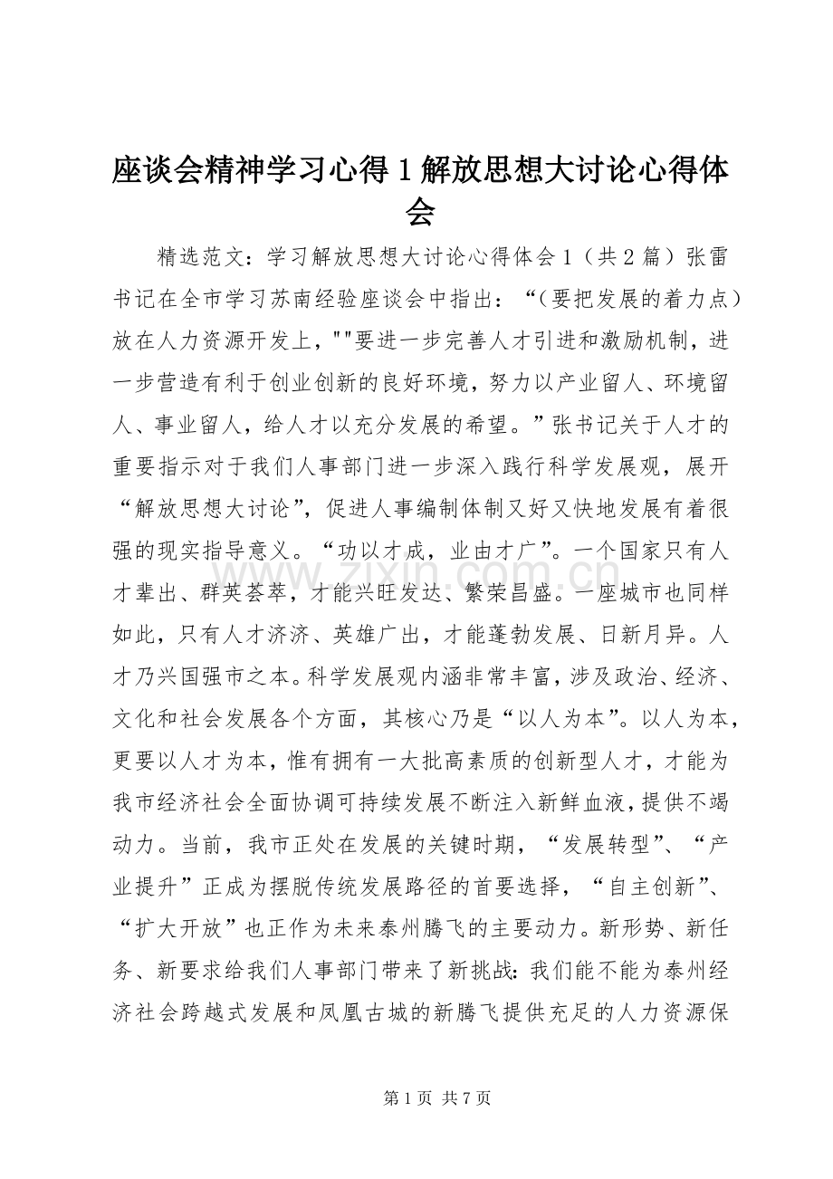 座谈会精神学习心得1解放思想大讨论心得体会_1.docx_第1页