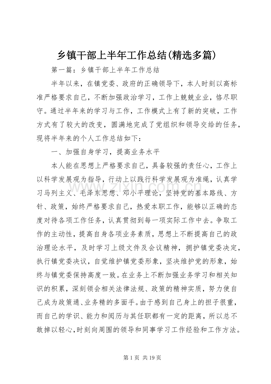 乡镇干部上半年工作总结(多篇).docx_第1页