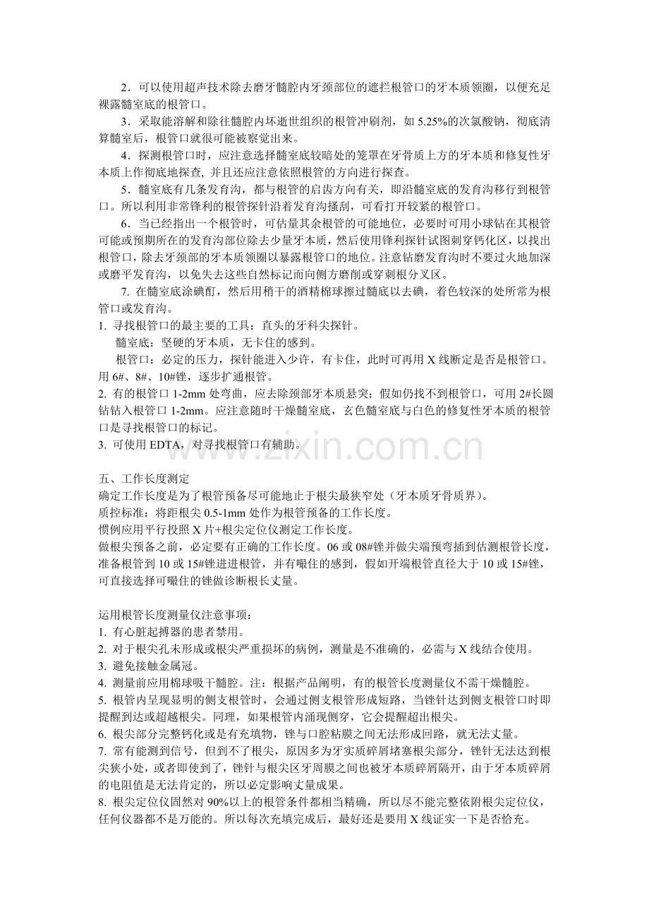 根管治疗步骤及学习心得.doc_第2页