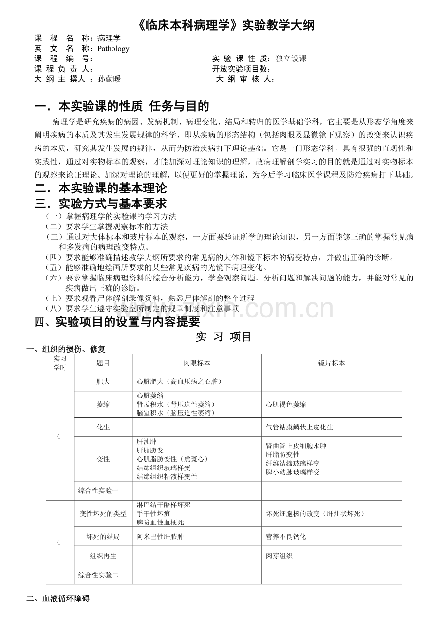 《临床本科病理学》实验教学大纲.doc_第1页