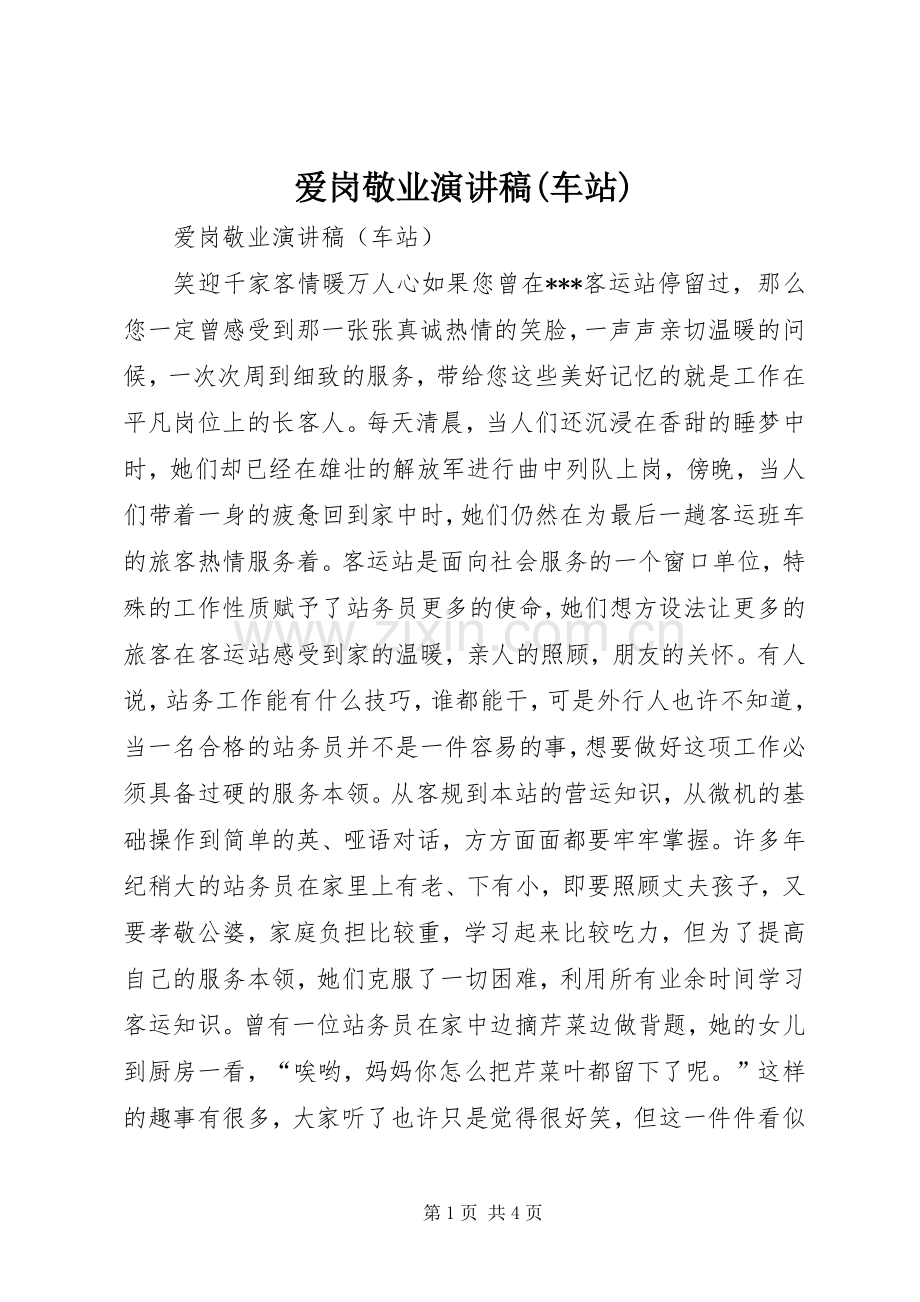 爱岗敬业致辞演讲稿(车站).docx_第1页