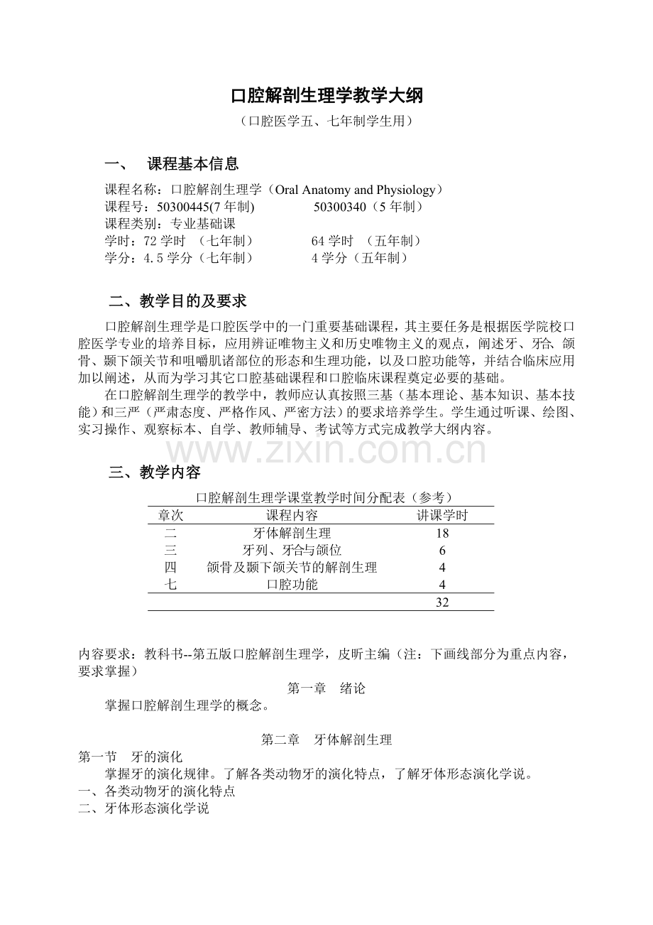 四川大学华西医学院大纲口腔解剖生理学.doc_第1页