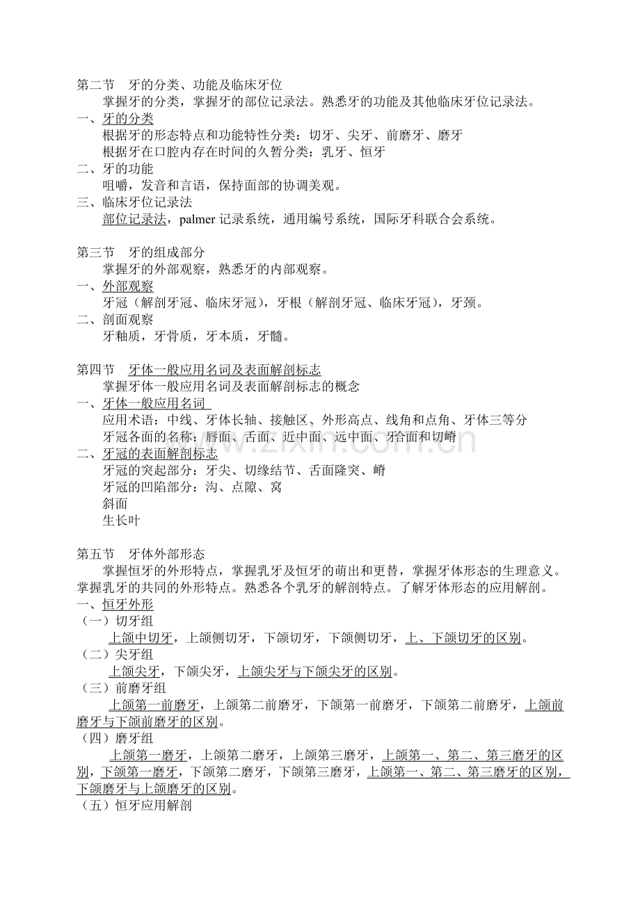 四川大学华西医学院大纲口腔解剖生理学.doc_第2页