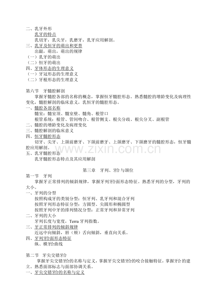 四川大学华西医学院大纲口腔解剖生理学.doc_第3页