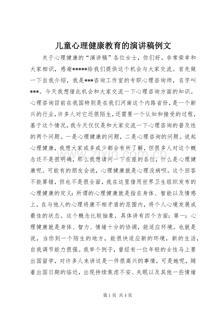 儿童心理健康教育的演讲致辞例文.docx_第1页