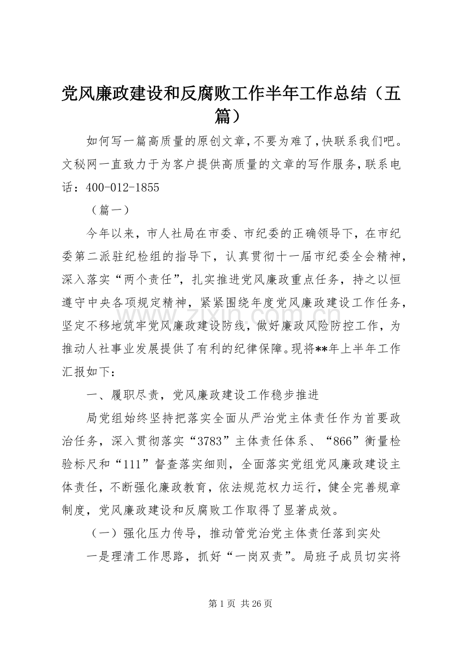 党风廉政建设和反腐败工作半年工作总结（五篇）_1.docx_第1页