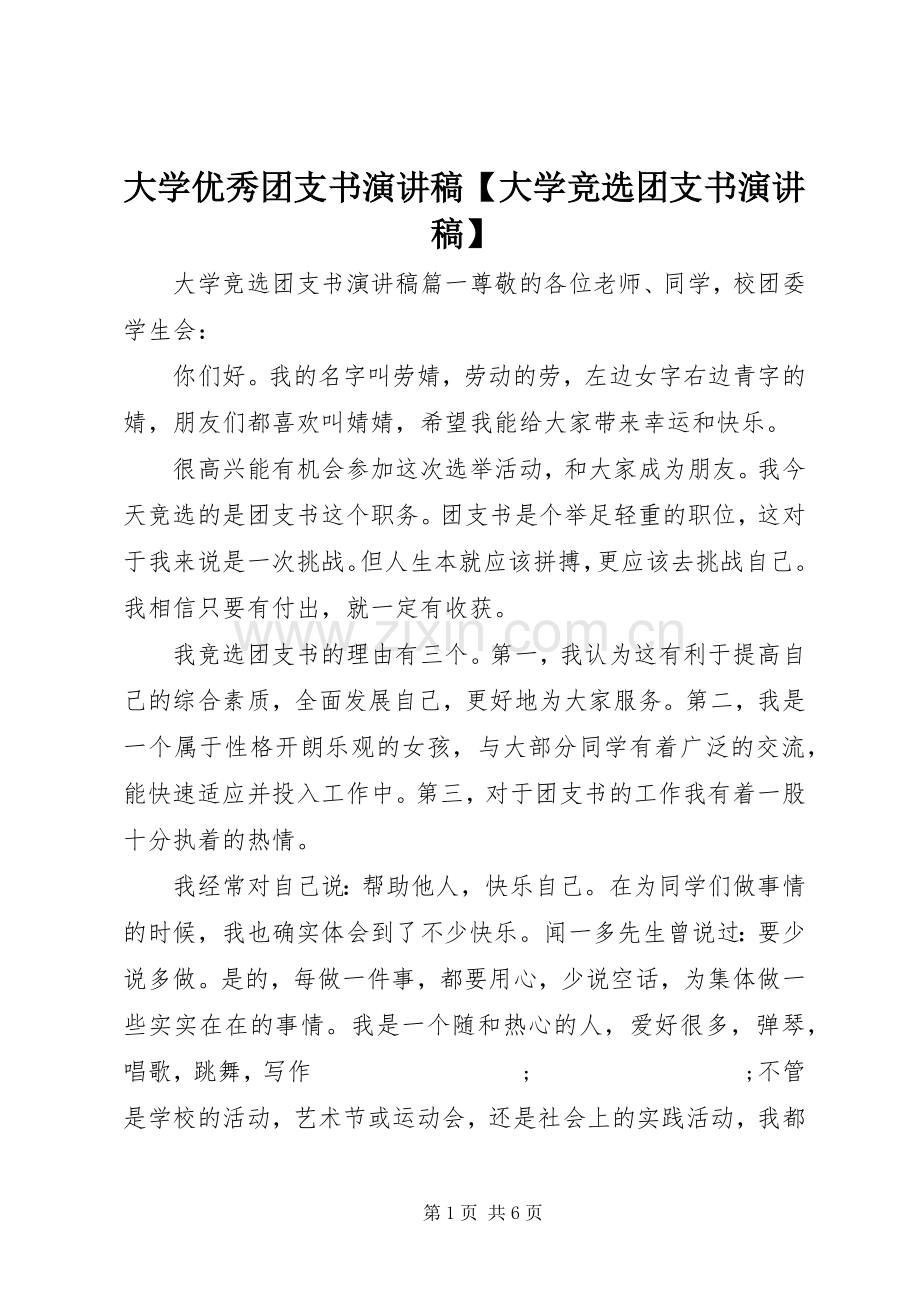 大学优秀团支书演讲稿范文【大学竞选团支书演讲稿范文】.docx_第1页