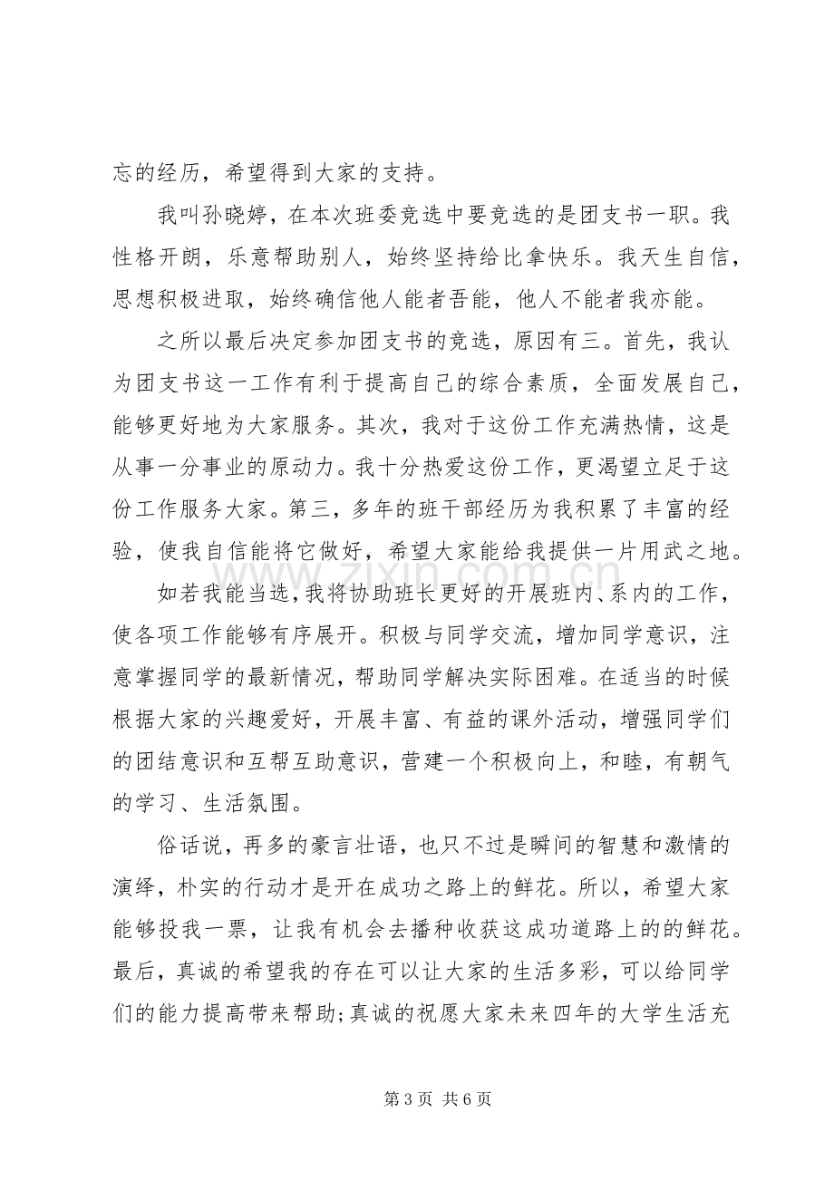 大学优秀团支书演讲稿范文【大学竞选团支书演讲稿范文】.docx_第3页